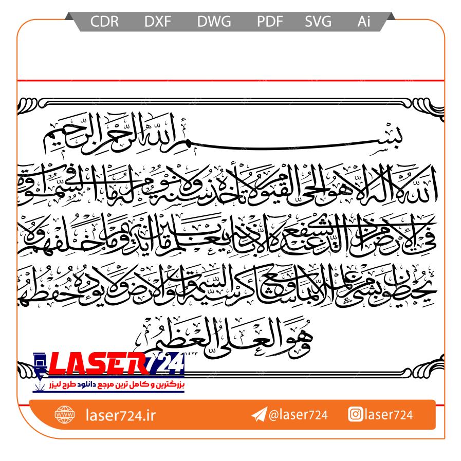 تصویر الگو برش لیزر تابلو آیت الکرسی #1
